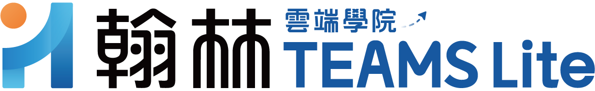 翰林雲端學院TEAMS Lite