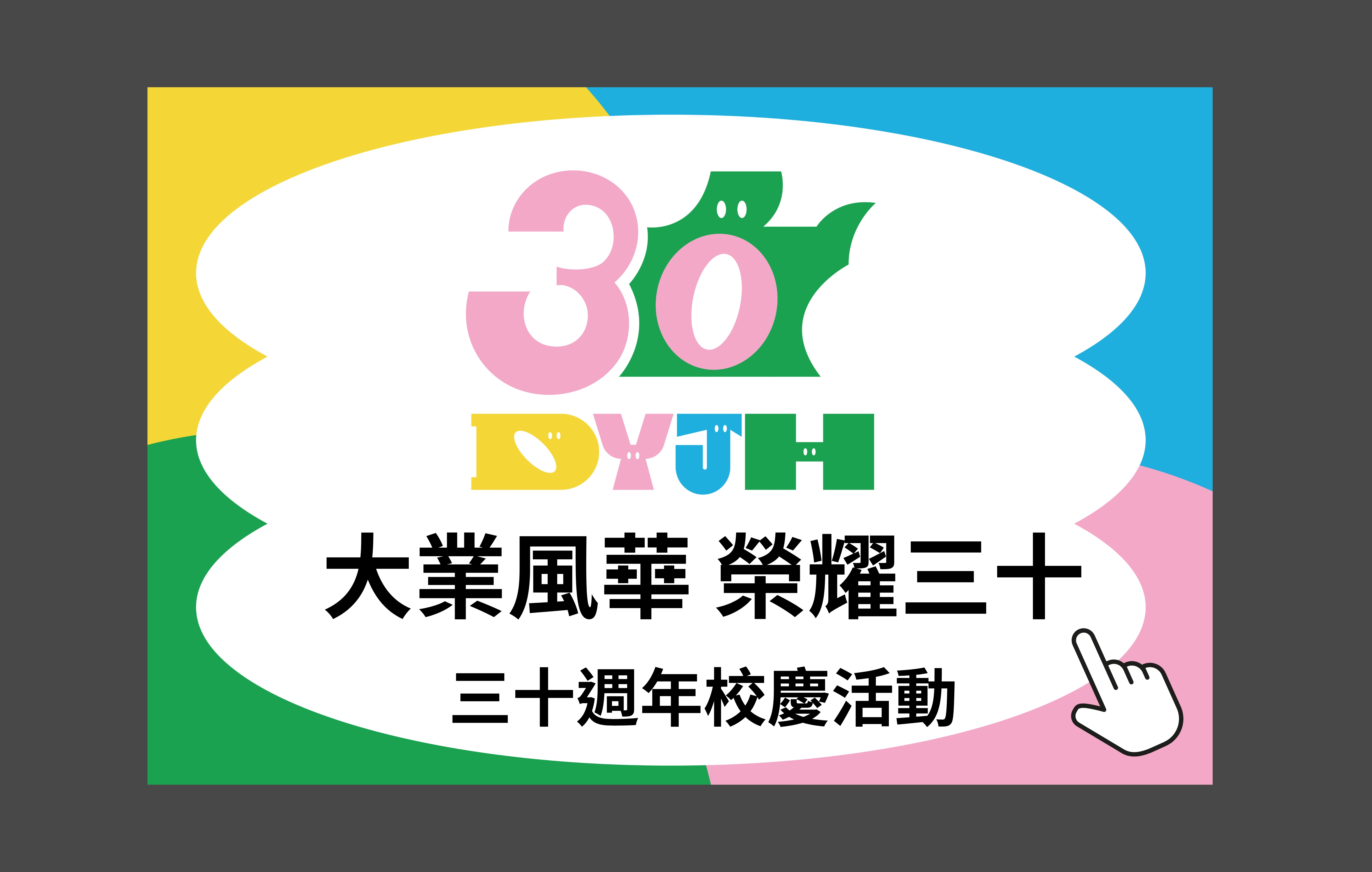 連結到大業國中三十週年校慶