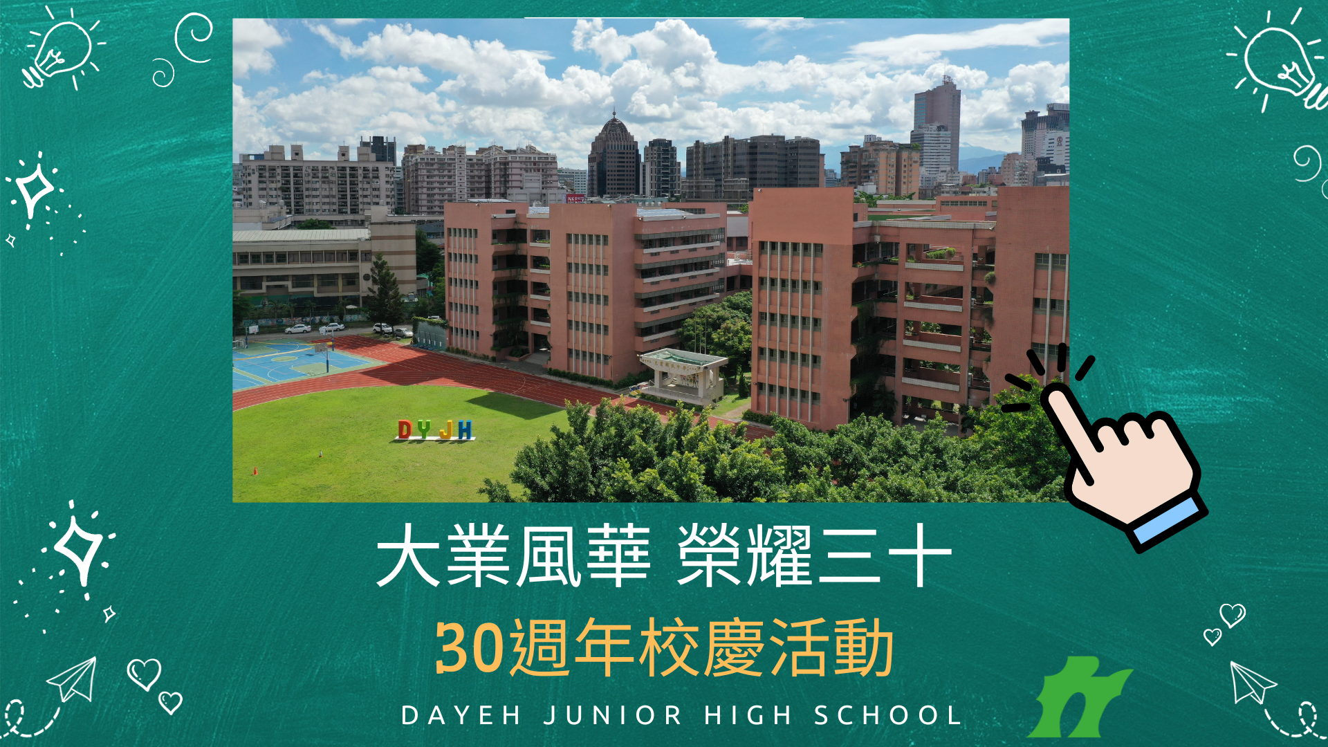 連結到大業國中30週年校慶